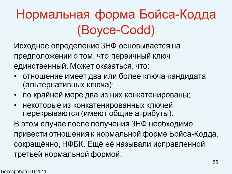 55 Нормальная форма Бойса-Кодда (Boyce-Codd)  Исходное определение 3НФ основывается на  предположении о